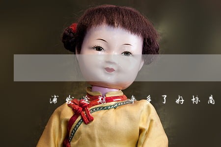 浦发逾期一年多了好协商吗 浦发逾期一年多了好协商吗
