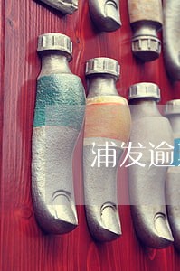 浦发逾期一次消除 浦发逾期一次消除