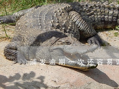 浦发逾期一次还容易调额吗 浦发逾期一次还容易调额吗