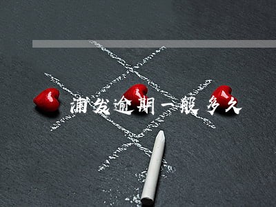 浦发逾期一般多久 浦发逾期一般多久
