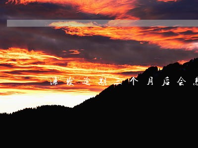 浦发逾期三个月后会怎么样 浦发逾期三个月后会怎么样