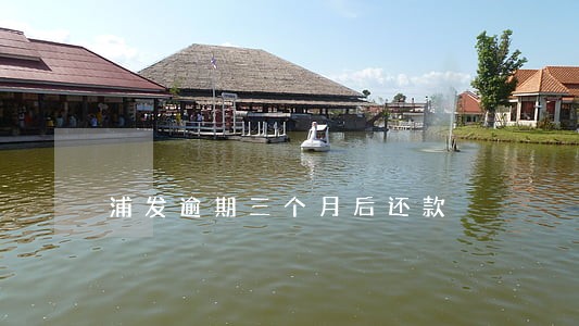 浦发逾期三个月后还款 浦发逾期三个月后还款