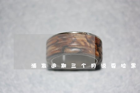 浦发逾期三个月说要拉黑 浦发逾期三个月说要拉黑