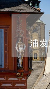 浦发逾期三天打家里电话招商