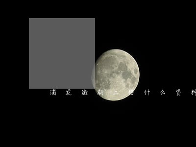 浦发逾期上传什么资料有效