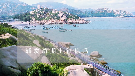 浦发逾期上征信吗 浦发逾期上征信吗