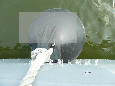 浦发逾期上期账单 浦发逾期上期账单