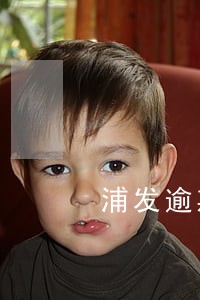 浦发逾期上海打电话给我 浦发逾期上海打电话给我