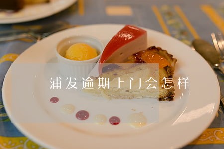浦发逾期上门会怎样 浦发逾期上门会怎样