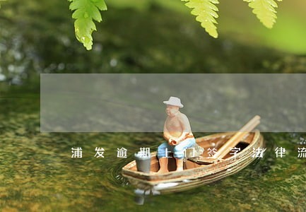 浦发逾期上门签字法律流程 浦发逾期上门签字法律流程