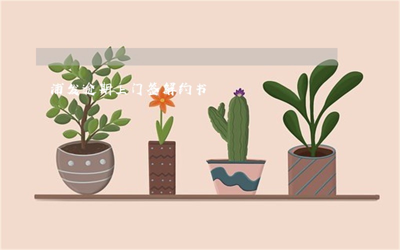 浦发逾期上门签解约书 浦发逾期上门签解约书