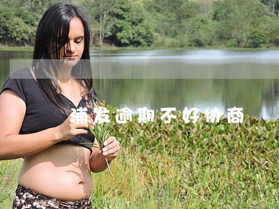 浦发逾期不好协商 浦发逾期不好协商