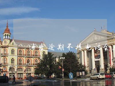浦发逾期不接电话会怎么样 浦发逾期不接电话会怎么样