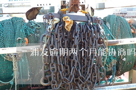 浦发逾期两个月能协商吗 浦发逾期两个月能协商吗