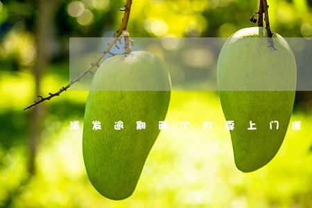 浦发逾期两个月要上门催收 浦发逾期两个月要上门催收