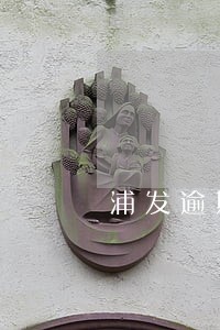 浦发逾期两个月说委托第三方上门 浦发逾期两个月说委托第三方上门