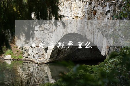 浦发逾期严重么 浦发逾期严重么