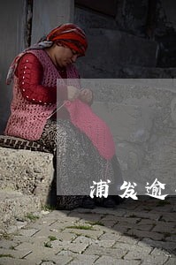 浦发逾期九万会坐牢吗 浦发逾期九万会坐牢吗
