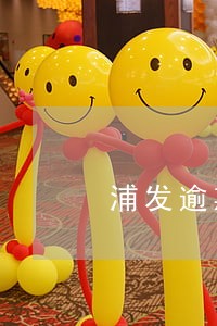 浦发逾期了1年欠5000 浦发逾期了1年欠5000