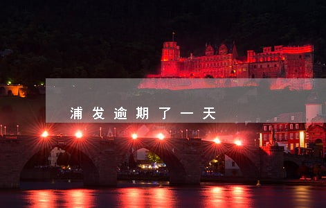 浦发逾期了一天 浦发逾期了一天