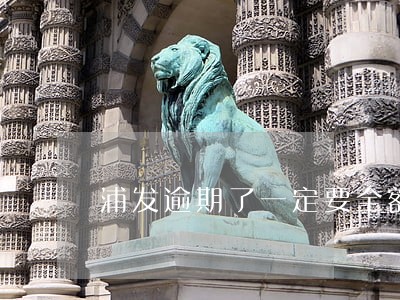 浦发逾期了一定要全额还吗 浦发逾期了一定要全额还吗