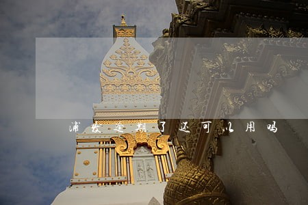 浦发逾期了还可以用吗 浦发逾期了还可以用吗