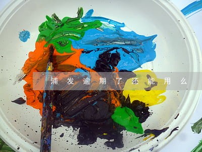浦发逾期了还能用么 浦发逾期了还能用么