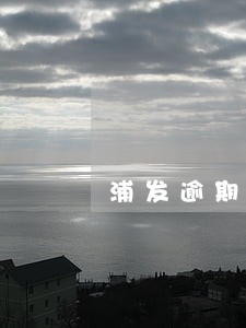 浦发逾期五万会被判刑吗 浦发逾期五万会被判刑吗