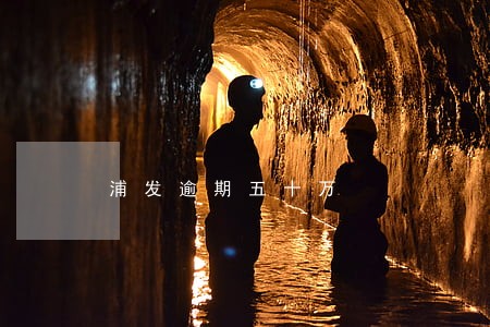 浦发逾期五十万 浦发逾期五十万