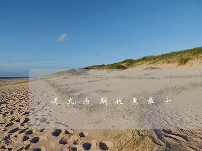 浦发逾期优惠最大 浦发逾期优惠最大