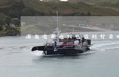 浦发逾期会打电话到村委吗 浦发逾期会打电话到村委吗