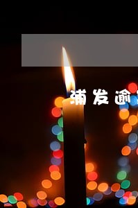 浦发逾期会是哪的电话打过来 浦发逾期会是哪的电话打过来