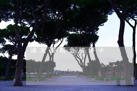 浦发逾期会被停卡 浦发逾期会被停卡