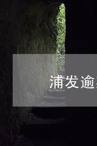 浦发逾期停卡怎么恢复 浦发逾期停卡怎么恢复