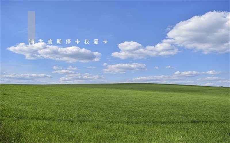 浦发逾期停卡我爱卡 浦发逾期停卡我爱卡