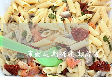 浦发逾期催收真厉害 浦发逾期催收真厉害