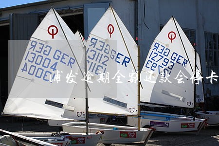 浦发逾期全额还款会停卡吗 浦发逾期全额还款会停卡吗