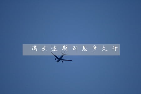 浦发逾期利息多久停