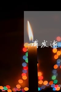 浦发逾期利息如何计算 浦发逾期利息如何计算