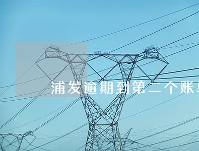 浦发逾期到第二个账单日