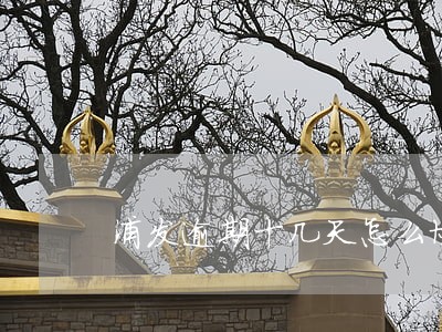 浦发逾期十几天怎么协商 浦发逾期十几天怎么协商