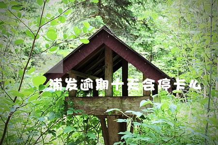 浦发逾期十天会停卡么