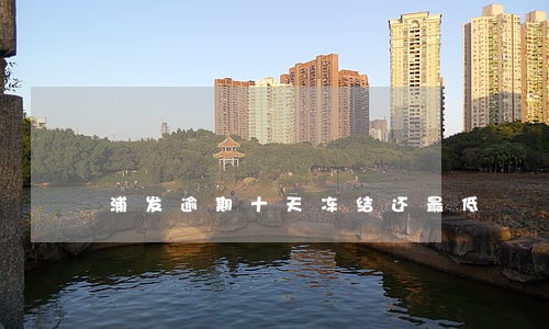 浦发逾期十天冻结还最低