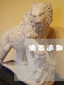 浦发逾期协商要去西城区签合同吗 浦发逾期协商要去西城区签合同吗