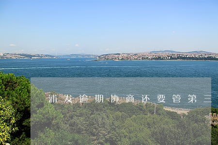 浦发逾期协商还要管第三方么 浦发逾期协商还要管第三方么