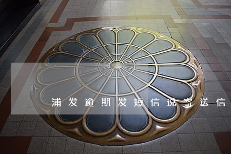 浦发逾期发短信说寄送信函招商 浦发逾期发短信说寄送信函招商