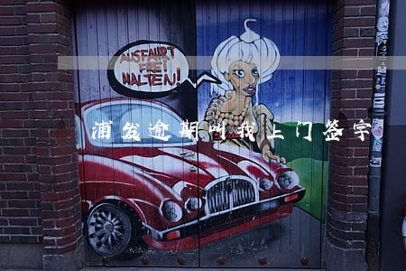 浦发逾期叫我上门签字 浦发逾期叫我上门签字