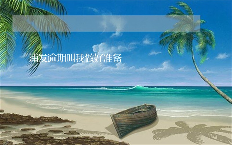 浦发逾期叫我做好准备 浦发逾期叫我做好准备