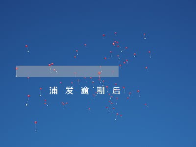浦发逾期后 浦发逾期后
