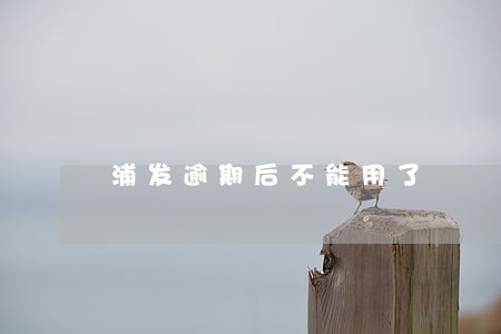 浦发逾期后不能用了 浦发逾期后不能用了